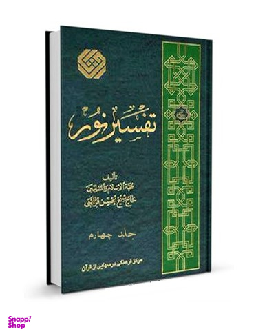 تفسیر نور جلد 4