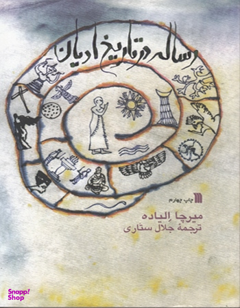 رساله در تاریخ ادیان