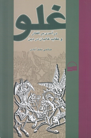 غلو (افکار و عقاید غالیان در دین )