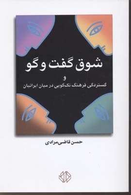 شوق گفتگو و گستردگی فرهنگ تک‌گویی در میان ایرانیان