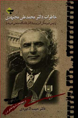 خاطرات دکتر محمدعلی مجتهدی
