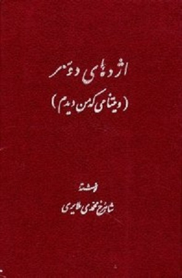 اژدهای دوسر (ویتنامی که من دیدم)