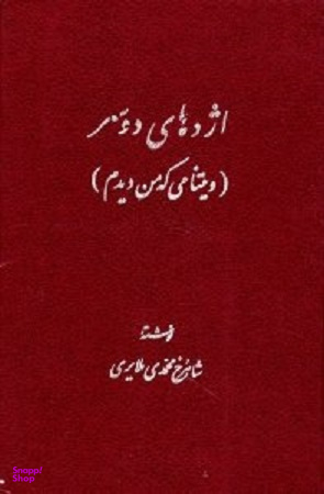 اژدهای دوسر (ویتنامی که من دیدم)