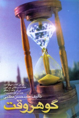 گوهر وقت (حکایات و نکاتی پیرامون ارزش وقت از منظر علما، عرفا و دانشمندان)