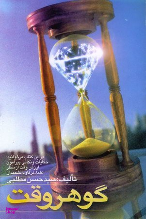 گوهر وقت (حکایات و نکاتی پیرامون ارزش وقت از منظر علما، عرفا و دانشمندان)