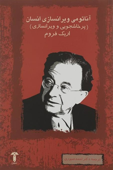 آناتومی ویران‌سازی انسان