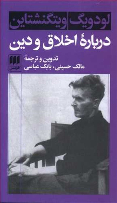 درباره اخلاق و دین