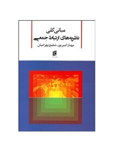 مبانی کلی نظریه های ارتباط جمعی