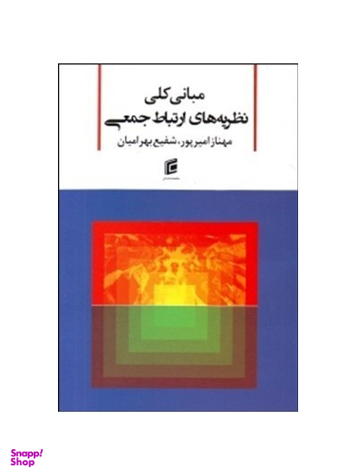 مبانی کلی نظریه های ارتباط جمعی