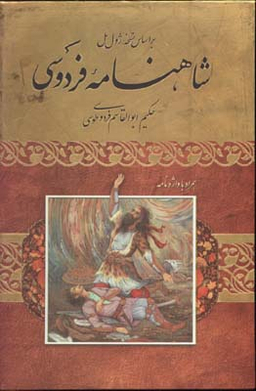 شاهنامه فردوسی (براساس نسخه ژول مول - همراه با واژه نامه)