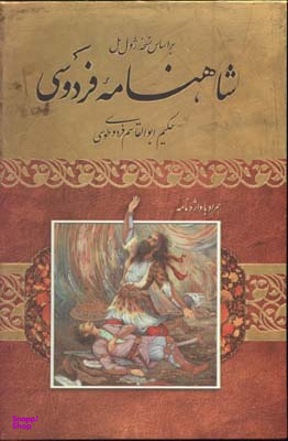 شاهنامه فردوسی (براساس نسخه ژول مول - همراه با واژه نامه)