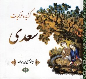 گزیده غزلیات سعدی