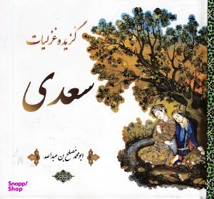 گزیده غزلیات سعدی