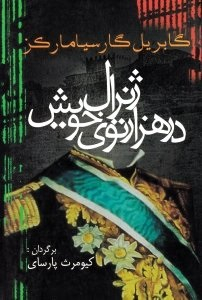 ژنرال در هزارتوی خویش آریابان