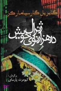 ژنرال در هزارتوی خویش آریابان