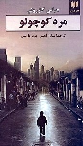 مرد کوچولو