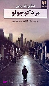 مرد کوچولو