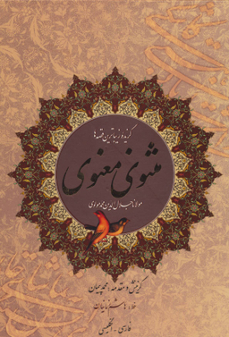 مثنوی معنوی - گزیده زیباترین قصه ها - دو زبانه