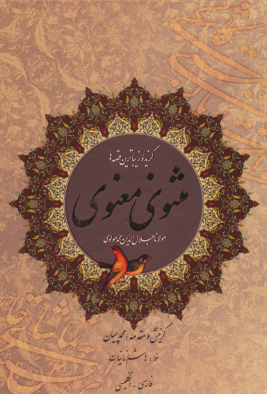 مثنوی معنوی - گزیده زیباترین قصه ها - دو زبانه