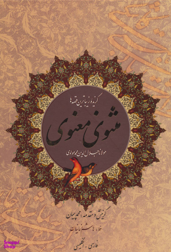 مثنوی معنوی - گزیده زیباترین قصه ها - دو زبانه