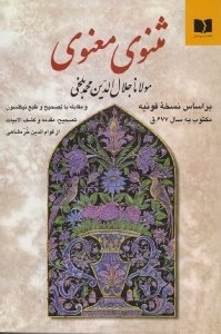 مثنوی معنوی 1 (براساس نسخه قونیه مکتوب به سال 677ق و مقابله با تصحیح و طبع نیکلسون)