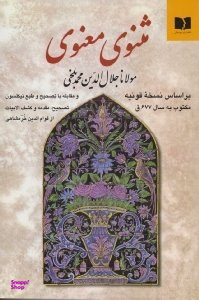 مثنوی معنوی 1 (براساس نسخه قونیه مکتوب به سال 677ق و مقابله با تصحیح و طبع نیکلسون)