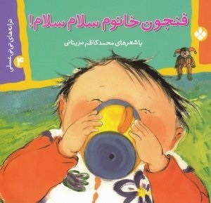 کتاب حمام حلقه ای حیوانات اثر محمد کاظم مزینانی انتشارات پنجره