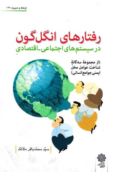 کتاب رفتارهای انگل گون در سیستم های اجتماعی اقتصادی اثر محمدباقر ملایک انتشارات دفتر پژوهش های فرهنگی