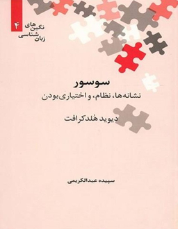 سوسور نشانه ها،نظام،و اختیاری بودن