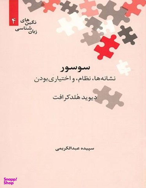 سوسور نشانه ها،نظام،و اختیاری بودن