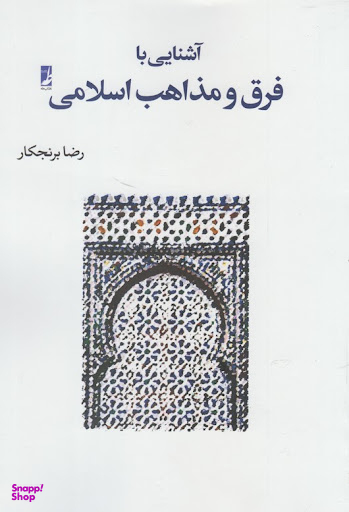 آشنایی با فرق و مذاهب اسلامی
