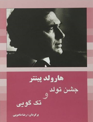 مجموعه پینتر 3- جشن تولد و تک گویی