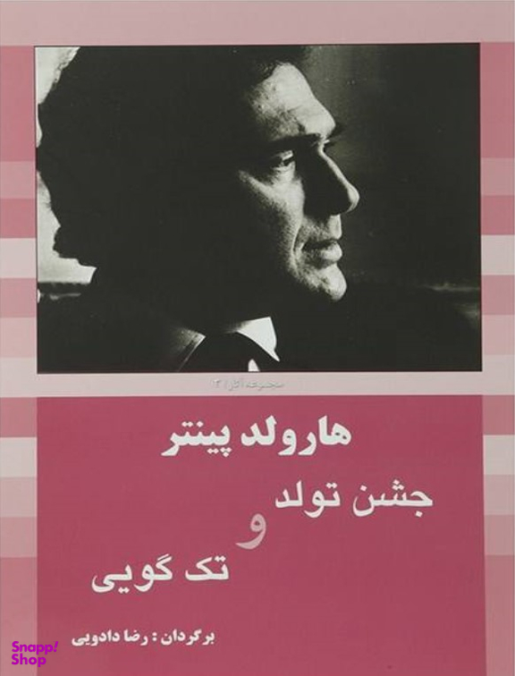 مجموعه پینتر 3- جشن تولد و تک گویی
