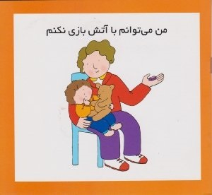 کتاب من می توانم با آتش بازی نکنم اثر کارن اریکسون و سرور پوریا انتشارات فرشتگان