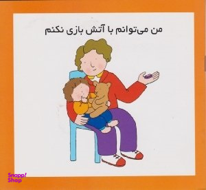 کتاب من می توانم با آتش بازی نکنم اثر کارن اریکسون و سرور پوریا انتشارات فرشتگان