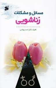 مسایل و مشکلات زناشویی