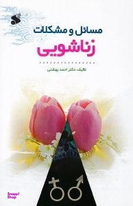 مسایل و مشکلات زناشویی