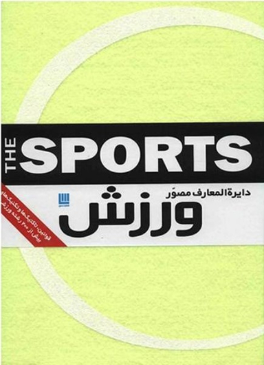 دایره‌المعارف مصور ورزش