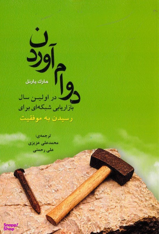 دوام آوردن در اولین سال بازاریابی شبکه ای برای رسیدن به موفقیت