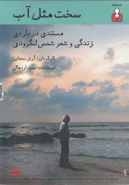 سخت مثل آب:گزیده اشعار شمس لنگرودی - لوح فشرده