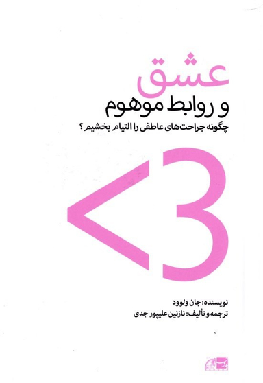 عشق و روابط موهوم