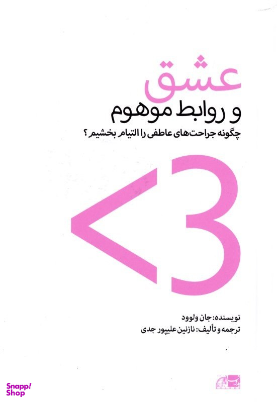 عشق و روابط موهوم