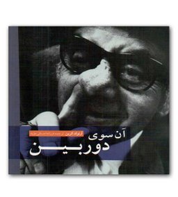 آن سوی دوربین
