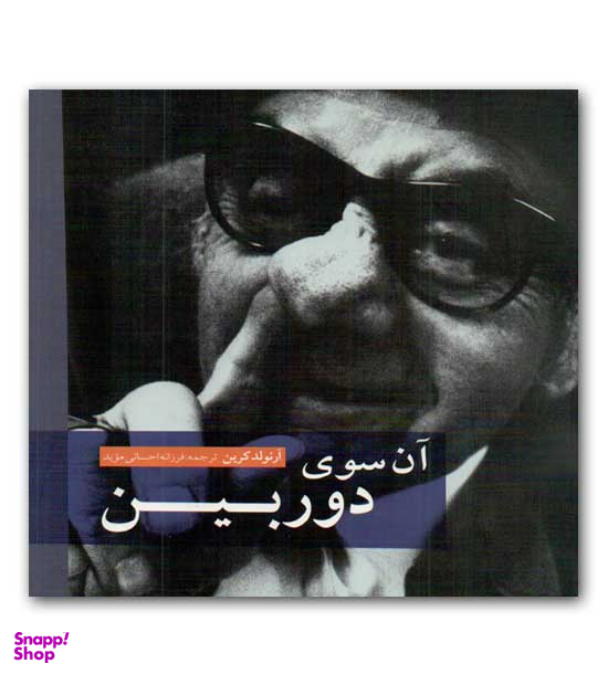 آن سوی دوربین