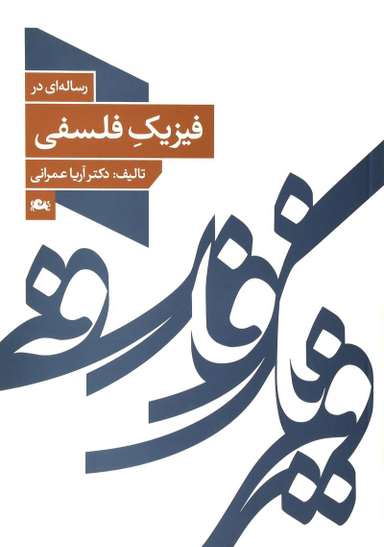 رساله ای در فیزیک فلسفی