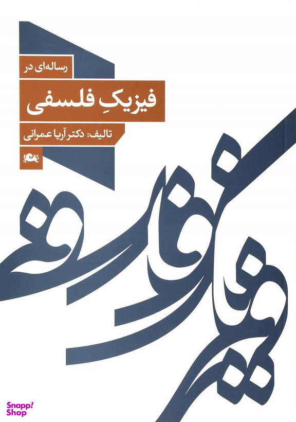 رساله ای در فیزیک فلسفی