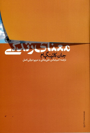 کتاب معنای زندگی انشارات حکمت اثر جان کاتینگهام انتشارات حکمت