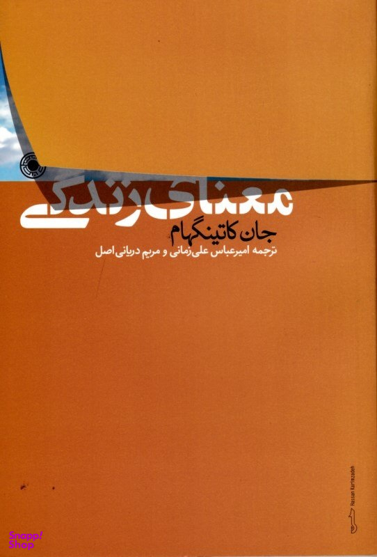 کتاب معنای زندگی انشارات حکمت اثر جان کاتینگهام انتشارات حکمت