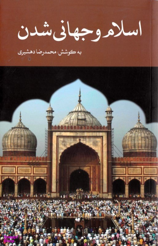 اسلام و جهانی شدن