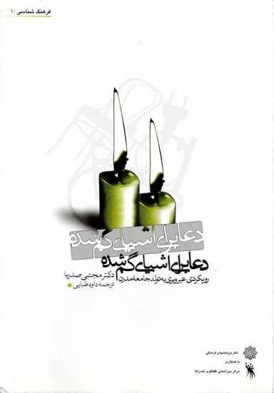 دعا برای اشیای گم شده